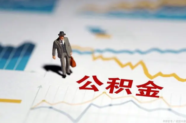 张家口公积金缴纳比例基数