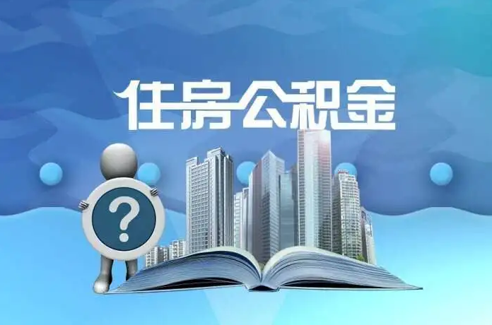 张家口公积金提取后有什么影响吗？