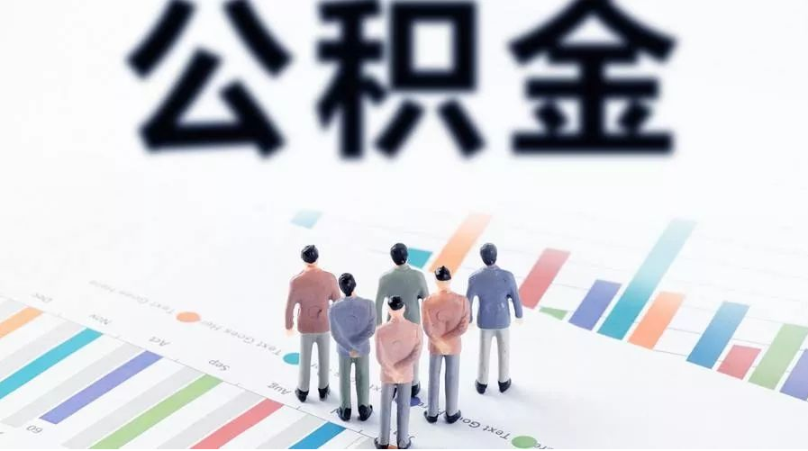 张家口怎么提取公积金？