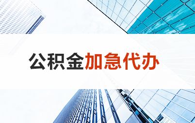 张家口住房公积金交多久可以贷款买房 能申请多少额度？
