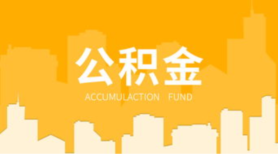 张家口代办个人住房公积金