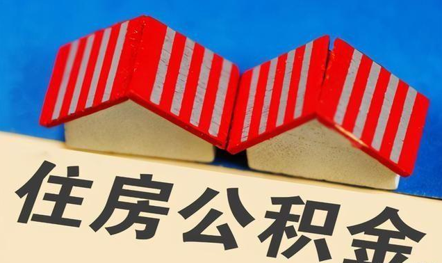 张家口公积金政策调整