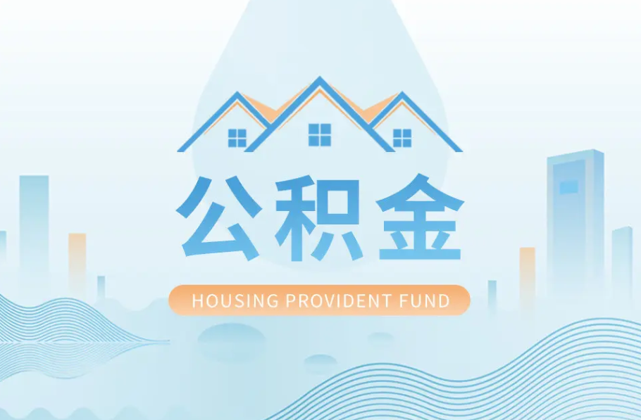 张家口辞职离职了公积金怎么取，可以找人代办吗？