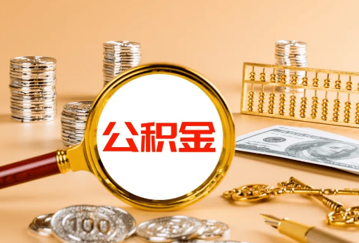 张家口公积金代办是真的吗？