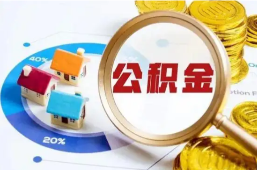 张家口想要快速提取公积金？几个步骤就可以搞定！