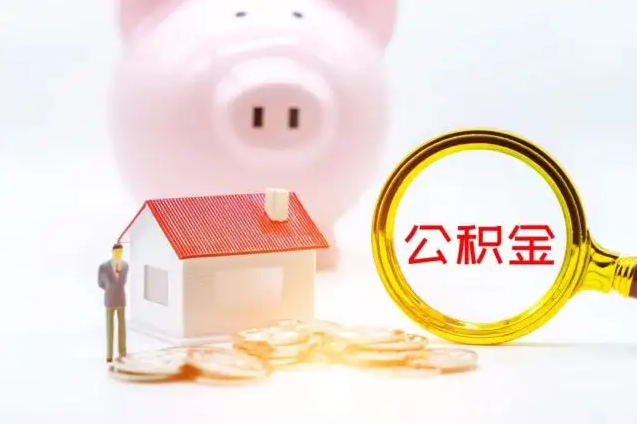 张家口公积金封存满六个月当天能取吗
