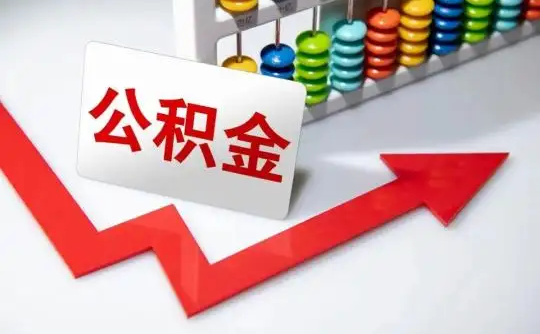 张家口公积金可以个人解封吗