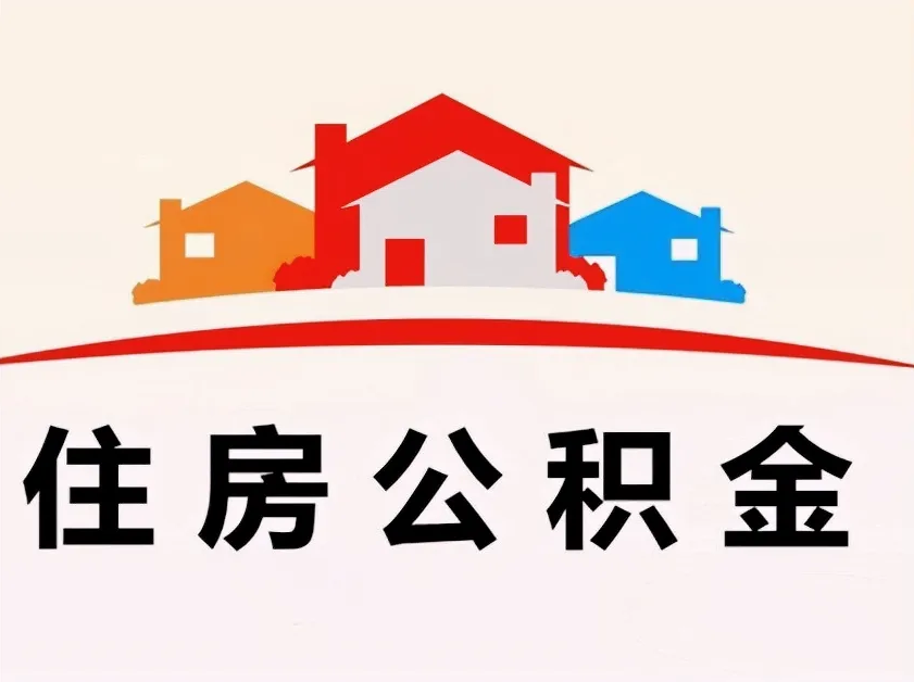 张家口急用钱如何提取公积金