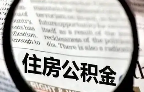 张家口公积金提取条件有哪些？