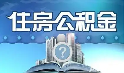 张家口离职提取公积金