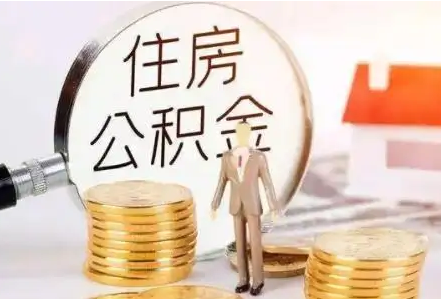 张家口公积金余额多少对贷款有没有影响？
