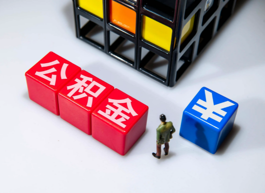 张家口父母与子女的公积金可以共用吗？