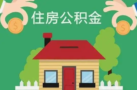 张家口住房公积金还有这些好处？