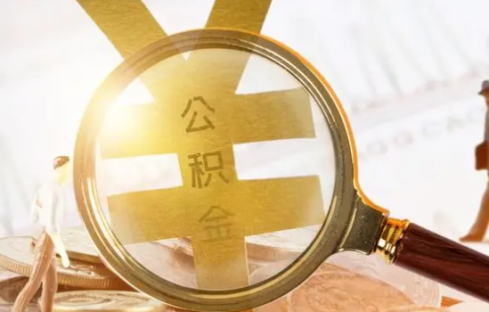 张家口2025年住房公积金惠民属性的核心体现‌