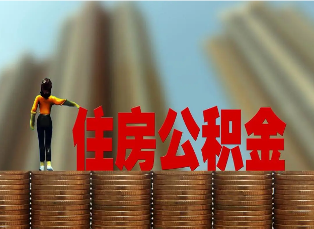 张家口离职公积金代办提取多久可以办理？