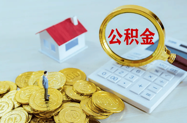 张家口公积金转移到新城市的步骤