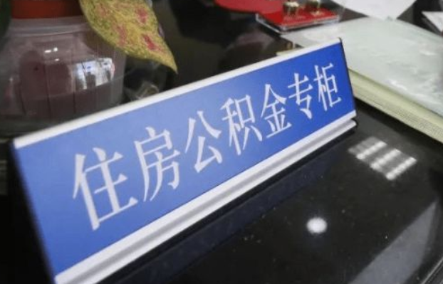 张家口2025年公积金代办所需材料清单