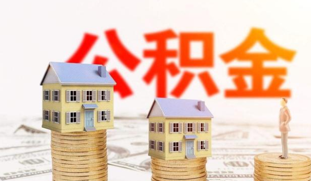 张家口公积金代办大概需要多少钱？