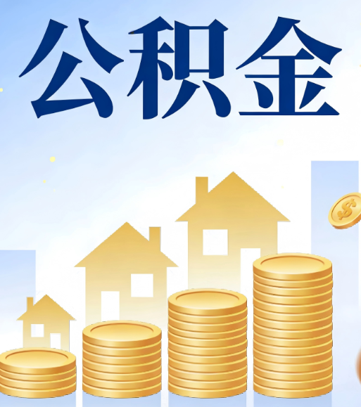 张家口合规为上：新规下公积金提取的核心风险与规范化操作指引