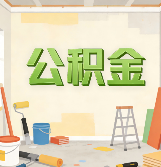 张家口公积金提取实务指南