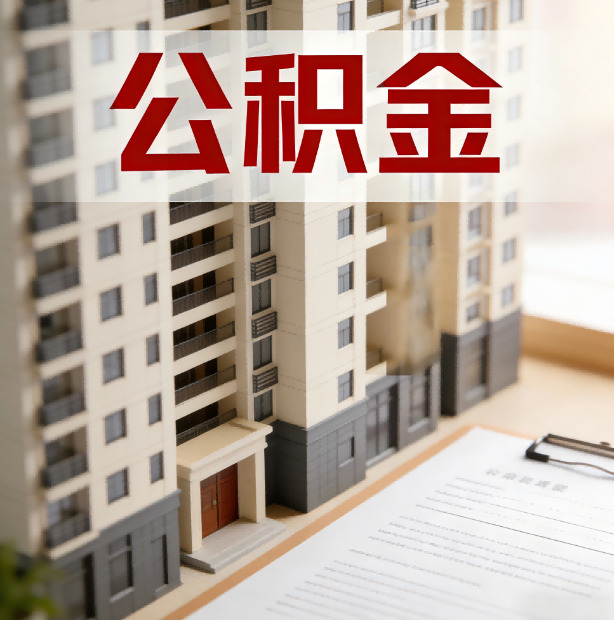 张家口公积金代办服务适用业务类型