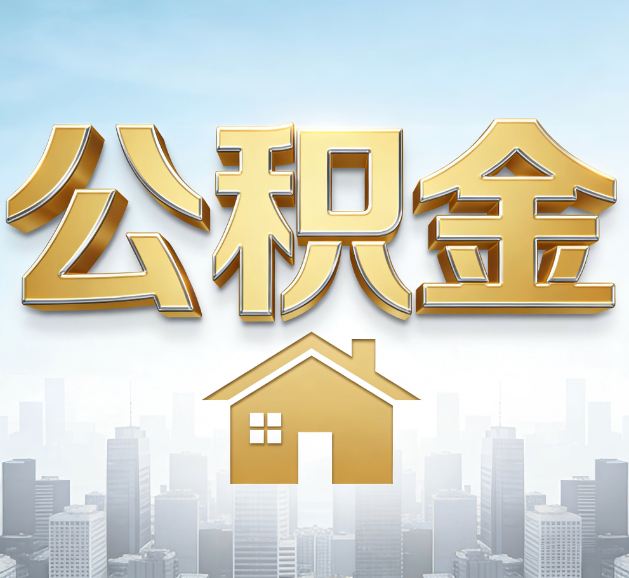 张家口公积金代办服务对百姓的重要性