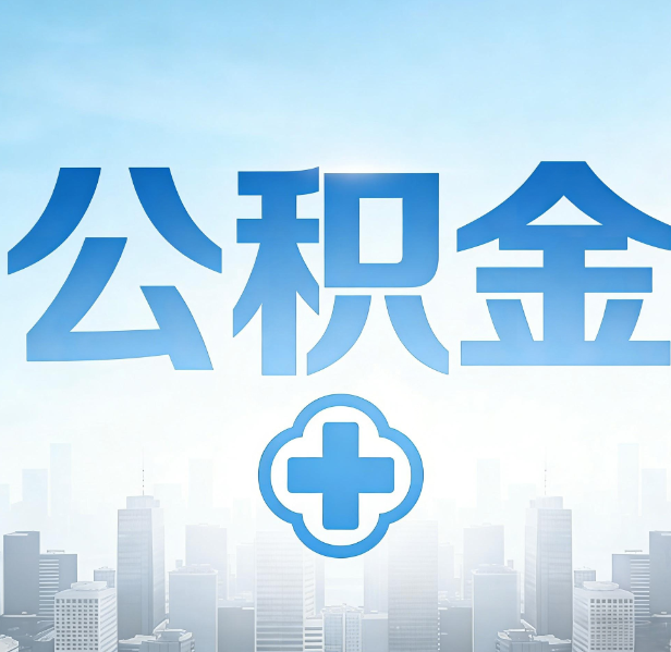 张家口公积金代办，更适合哪些人？