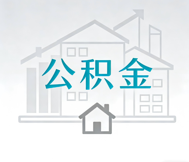 张家口公积金代办的“正确打开方式”:这4种情况下,找合规代办是真省心