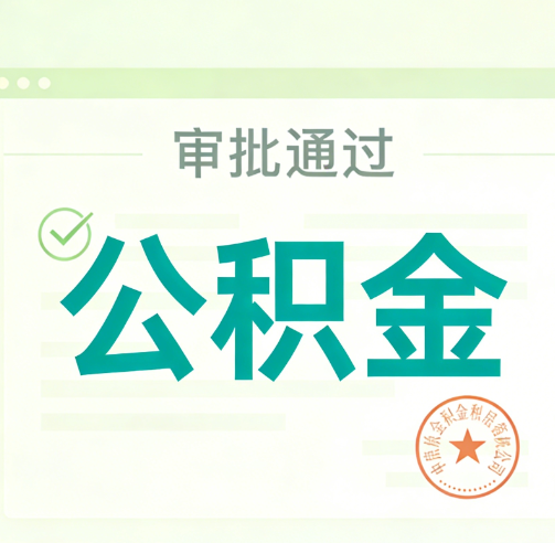 张家口公积金代办的意义