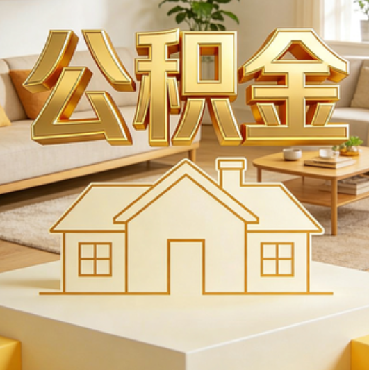 张家口公积金代办的5个“真香”好处：用对了一次省下上千元