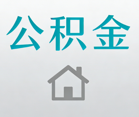 张家口公积金代办流程全攻略：委托他人办理的规范与要求