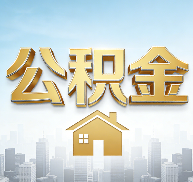 张家口公积金代办应用场景：什么时候需要找专业服务？