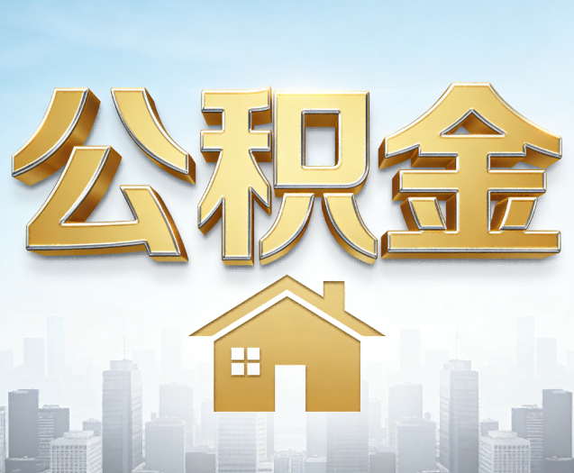 张家口公积金代办的作用