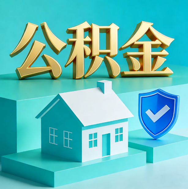 张家口公积金代办行业迎规范化发展新阶段，合规服务成市场主旋律