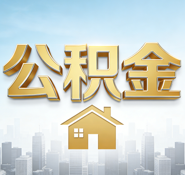 张家口公积金代办行业加速洗牌：合规化与数字化成生存关键