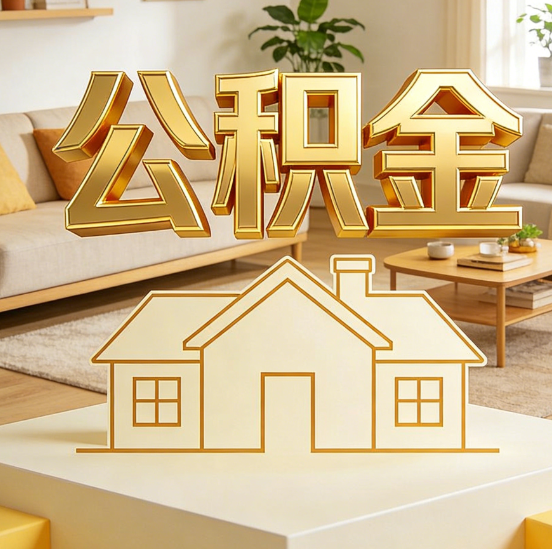 张家口公积金代办服务升级：从“跑腿”到“智办”，专业服务成新刚需