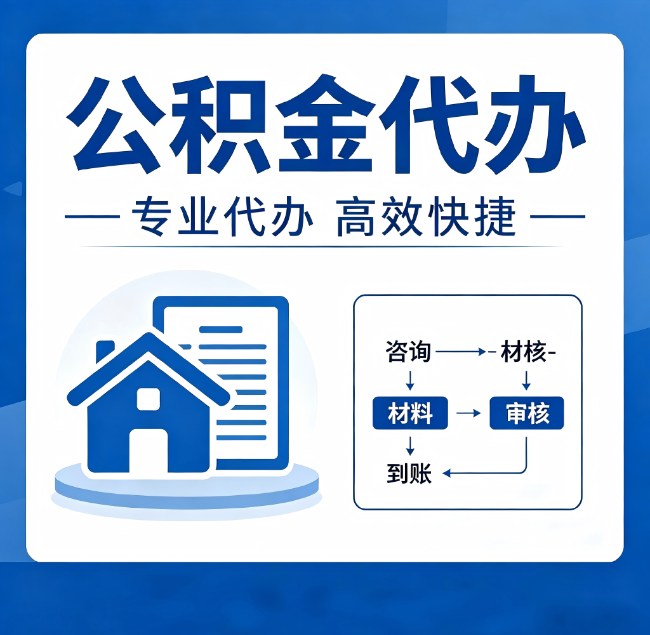 张家口公积金代办真的有用吗?算一笔时间账,你就明白了