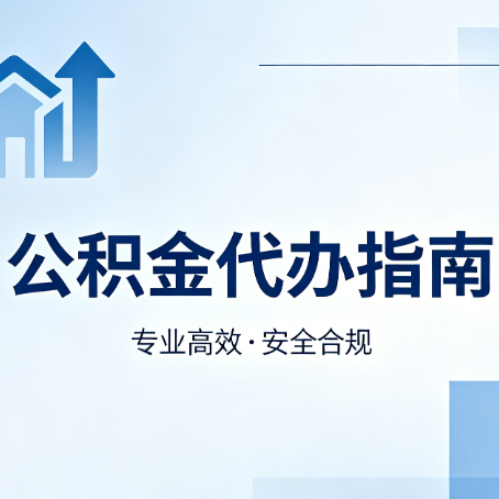 张家口公积金代办服务，真的有必要吗？这些好处你可能还不知道