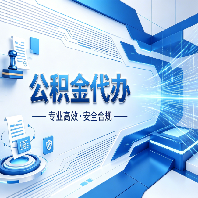 张家口公积金代办，哪些人最需要？这3类人群其实都在悄悄用