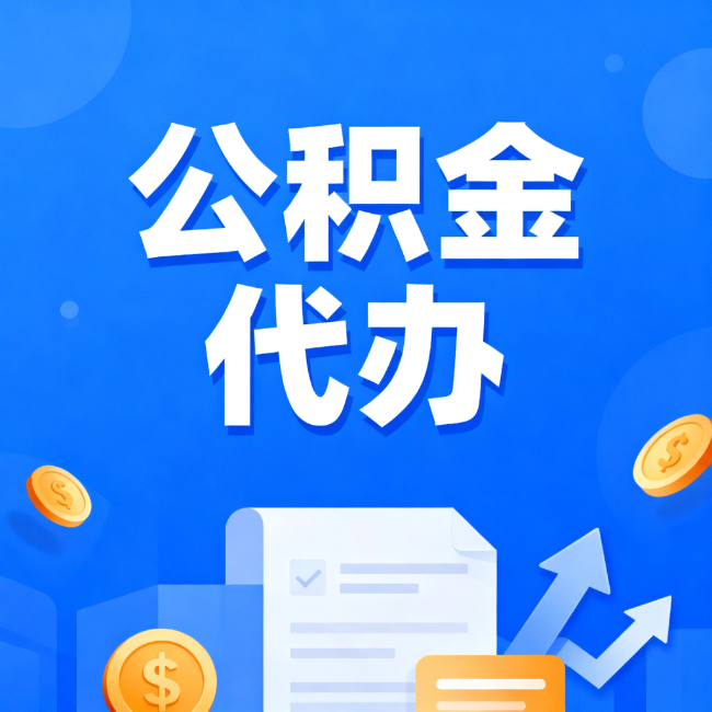 张家口最新公积金政策一个接一个！错过这些新规，你可能少拿好几万