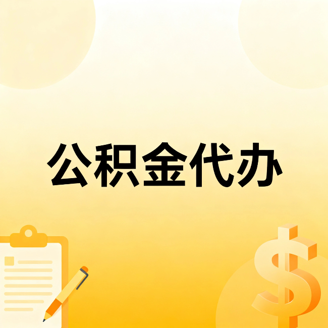 张家口公积金代办：这六种情况，找人办比自已办更划算