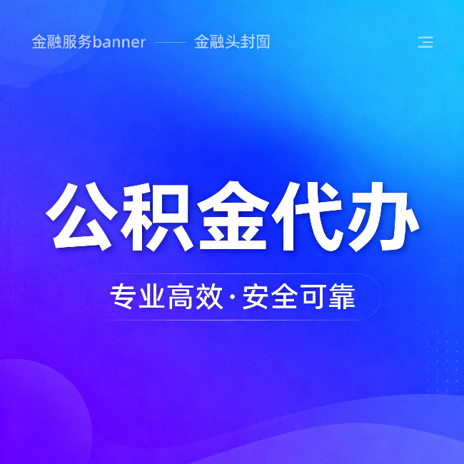 张家口公积金代办：五个常见的认识误区，一次说清楚