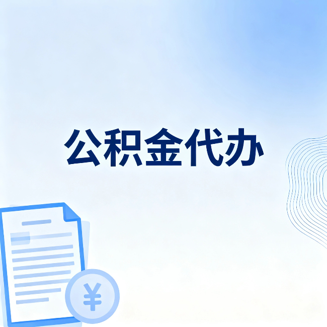 张家口公积金代办：从准备到到账，一个真实案例告诉你差在哪