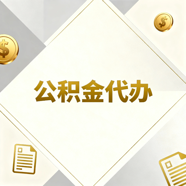 张家口公积金代办：五个你最关心的问题，一次答完