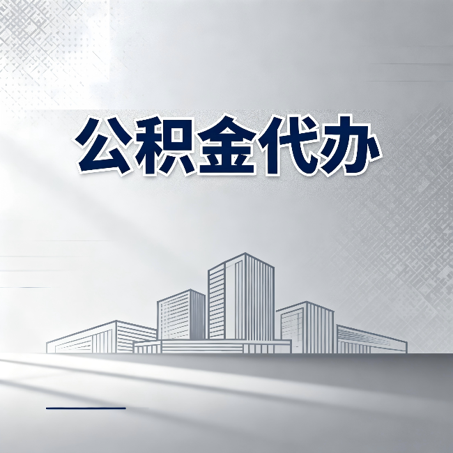 张家口公积金代办：为什么越来越多的人选择找人办