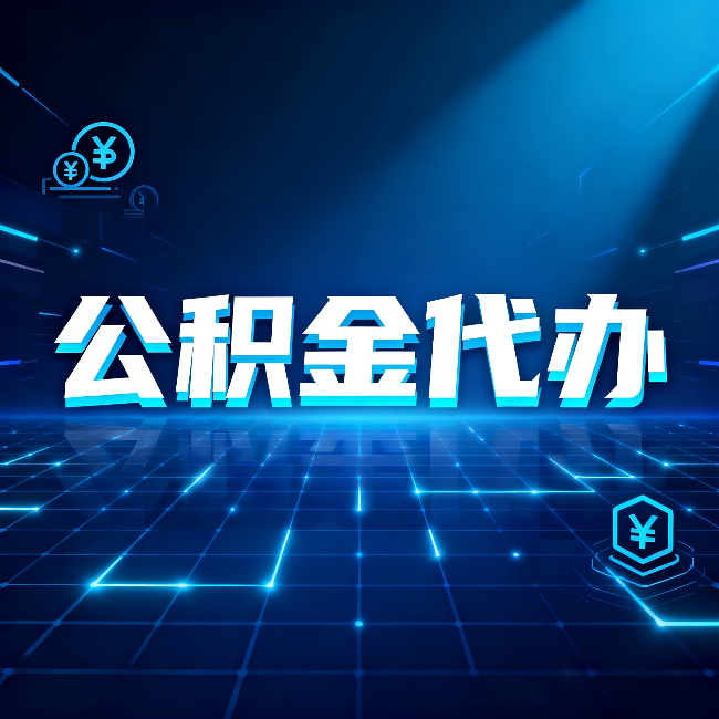 张家口公积金代办：这几种情况自己办最亏，找人办最赚