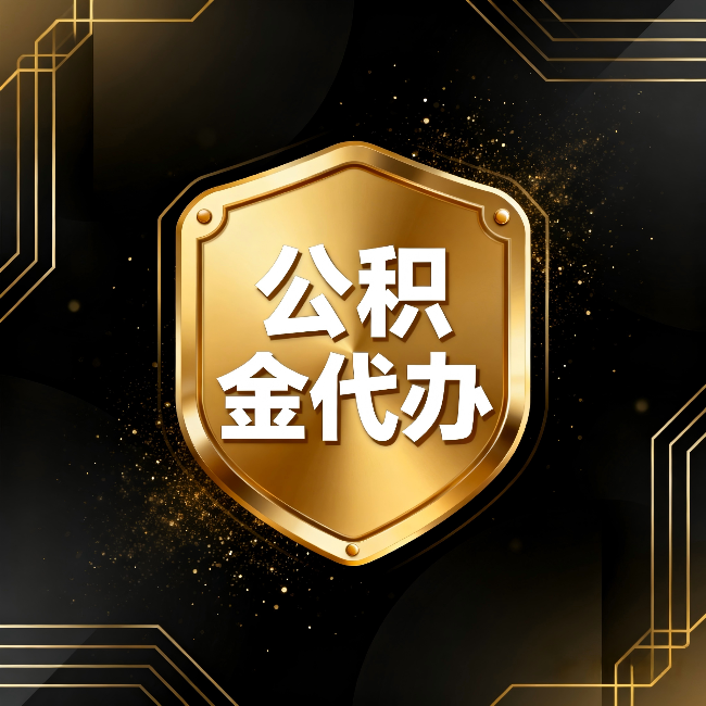 张家口公积金代办：你不敢问的六个问题，今天一次说清楚