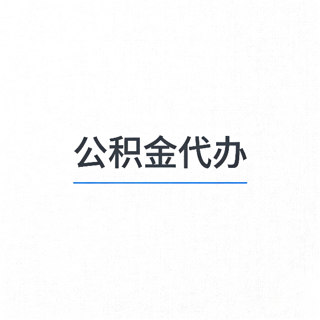 张家口公积金代办：能帮你省下的不只是时间