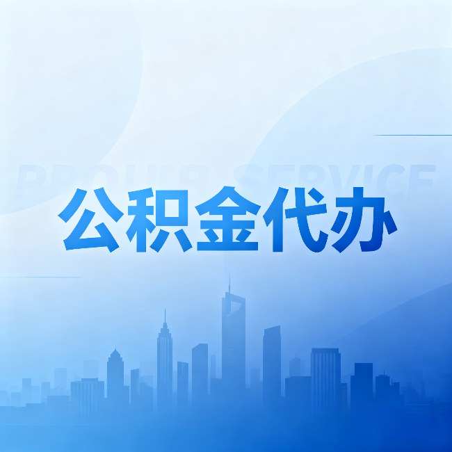 张家口公积金代办：省钱、省时、省心，三个维度算清真实账本