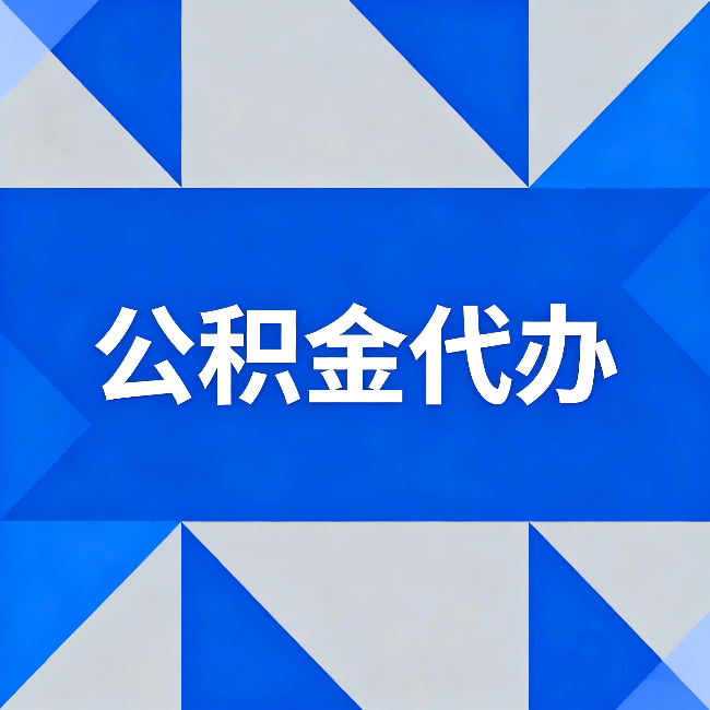 张家口公积金代办：哪些人不适合找代办